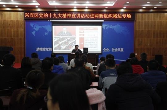 新时代 新征程 党的十九大精神解读——兴宾区党的十九大精神宣讲活动进两新组织（华体会电竞竞猜-华体会电子竞技登录地址
专场）