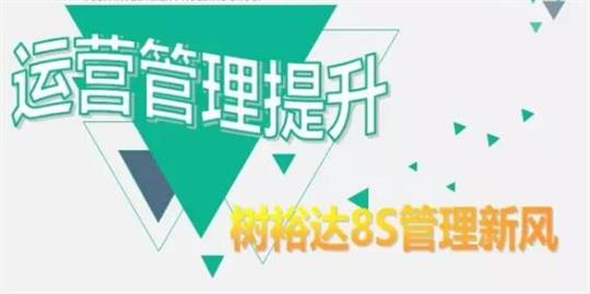 运营管理提升，树华体会电竞竞猜-华体会电子竞技登录地址
8S管理新风！