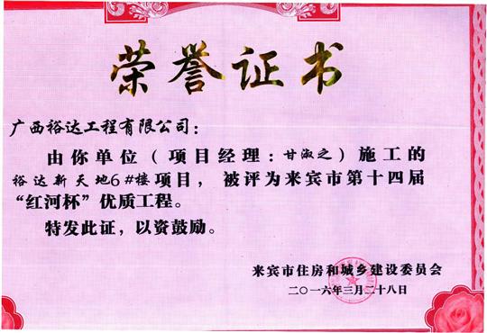 2016年来宾市第十四届“红河杯”优质工程（华体会电竞竞猜-华体会电子竞技登录地址
新天地1#楼）