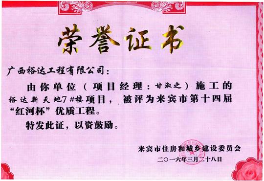 2016年来宾市第十四届“红河杯”优质工程（华体会电竞竞猜-华体会电子竞技登录地址
新天地7#楼）