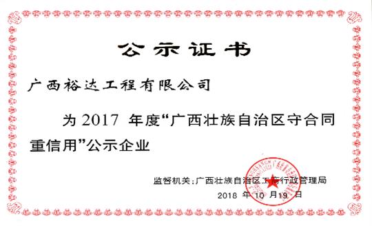 工程公司喜获“2017年度广西壮族自治区守合同重信用华体会电竞竞猜-华体会电子竞技登录地址”荣誉称号