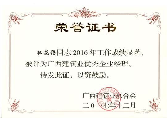 2017年广西建筑业优秀华体会电竞竞猜-华体会电子竞技登录地址经理