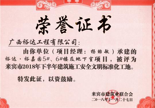 来宾市2018年下半年安全文明标准化工地（华体会电竞竞猜-华体会电子竞技登录地址
。裕嘉园5#、6#楼及地下室）