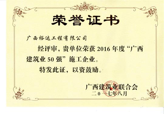 2016年度“广西建筑业50强”施工华体会电竞竞猜-华体会电子竞技登录地址