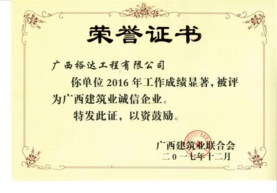 2016广西建筑业诚信华体会电竞竞猜-华体会电子竞技登录地址