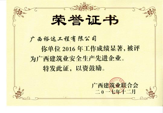 2016年广西建筑业安全生产先进华体会电竞竞猜-华体会电子竞技登录地址