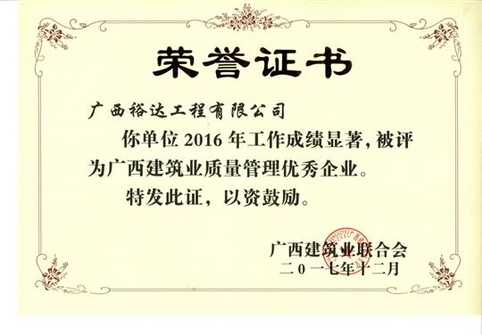 2016年广西建筑业质量管理优秀华体会电竞竞猜-华体会电子竞技登录地址