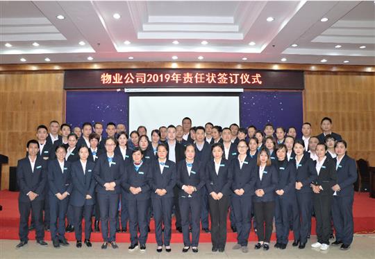 华体会电竞竞猜-华体会电子竞技登录地址
物业2019责任状签订仪式