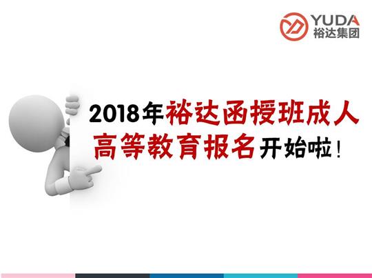    2018年华体会电竞竞猜-华体会电子竞技登录地址
函授班成人高等教育报名工作正式启动！