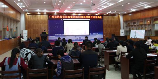 热烈祝贺广西华体会电竞竞猜-华体会电子竞技登录地址
投资控股集团2018级函授新生开学典礼成功举行 