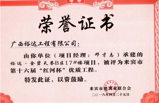 2018年来宾市第十六届“红河杯”优质工程(华体会电竞竞猜-华体会电子竞技登录地址
·金碧天誉B区17#楼项目)