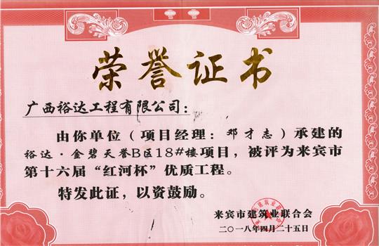 2018年来宾市第十六届“红河杯”优质工程(华体会电竞竞猜-华体会电子竞技登录地址
·金碧天誉B区18#楼项目)