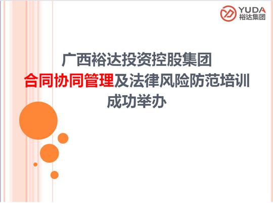 广西华体会电竞竞猜-华体会电子竞技登录地址
投资控股集团合同协同管理及法律风险防范培训成功举办