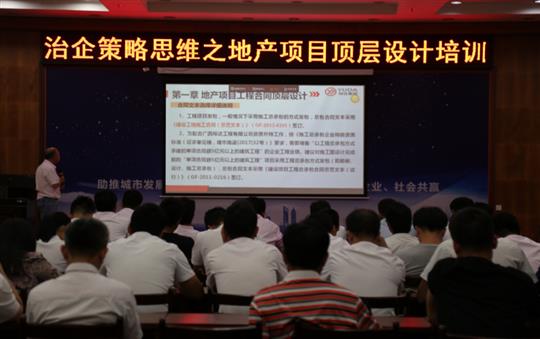 广西华体会电竞竞猜-华体会电子竞技登录地址
投资控股集团治企策略思维之地产项目顶层设计培训成功举办