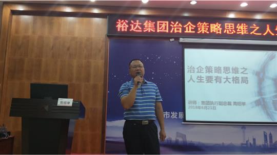 广西华体会电竞竞猜-华体会电子竞技登录地址
投资控股集团治企策略思维之人生要有大格局培训成功举办