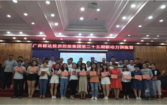 广西华体会电竞竞猜-华体会电子竞技登录地址
投资控股集团     第二十五期新动力训练营成功举办   