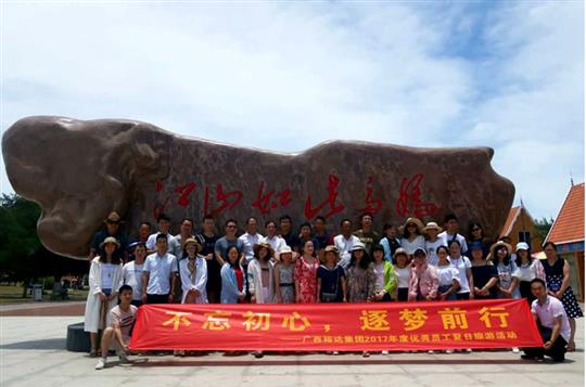 不忘初心，逐梦前行 —广西华体会电竞竞猜-华体会电子竞技登录地址
投资控股集团2017年度优秀员工夏日旅游活动圆满结束