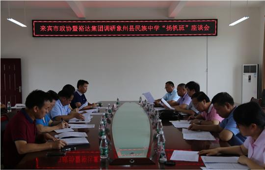 来宾市政协暨华体会电竞竞猜-华体会电子竞技登录地址
集团调研象州县民族中学“扬帆班”座谈会圆满召开