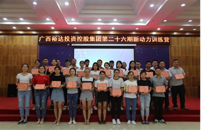 广西华体会电竞竞猜-华体会电子竞技登录地址
投资控股集团培训中心成功举办 第二十六期新动力训练营培训