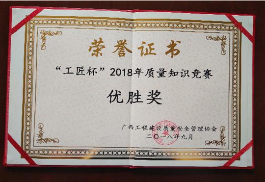 华体会电竞竞猜-华体会电子竞技登录地址
喜获全区“工匠杯”2018年质量知识竞赛佳绩