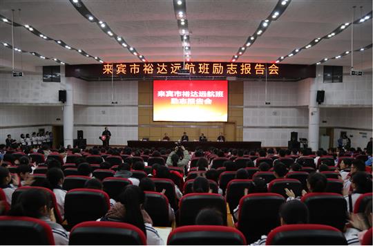 梦想让人伟大，学习让人改变，行动让人成功  ——我集团邓亚保董事长在华体会电竞竞猜-华体会电子竞技登录地址
远航班作励志报告