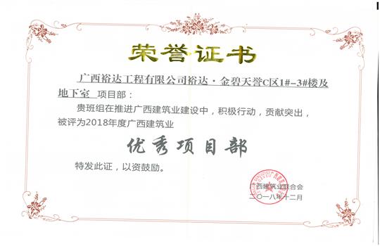 2018年优秀项目部（华体会电竞竞猜-华体会电子竞技登录地址
-金碧天誉1#-3#楼及地下室项目）