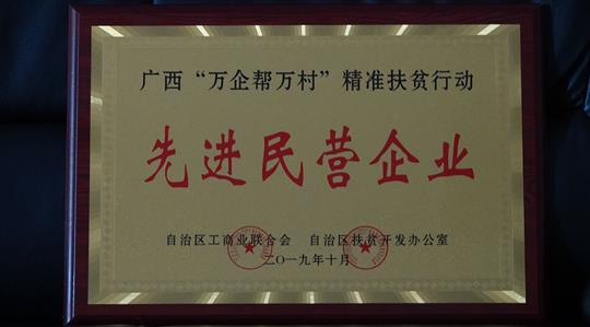 喜讯：广西华体会电竞竞猜-华体会电子竞技登录地址
集团荣获广西“万企帮万村”精准扶贫行动先进民营华体会电竞竞猜-华体会电子竞技登录地址称号