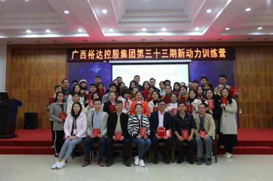 梦想让人伟大，学习让人改变，行动让人成功—《广西华体会电竞竞猜-华体会电子竞技登录地址
集团第三十三期新动力训练营》成功举办