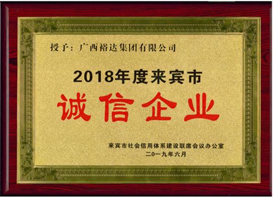 广西华体会电竞竞猜-华体会电子竞技登录地址
集团有限公司喜获“2018年度  来宾市诚信华体会电竞竞猜-华体会电子竞技登录地址”荣誉称号