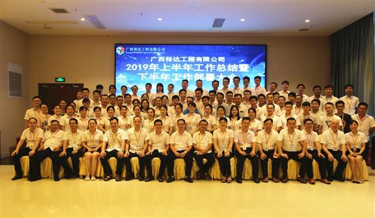 团结奋进  砥砺前行—广西华体会电竞竞猜-华体会电子竞技登录地址
工程公司2019年上半年工作总结暨下半年工作部署会顺利召开