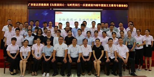  与祖国同心.与时代同行 ——广西华体会电竞竞猜-华体会电子竞技登录地址
控股集团开展庆祝建国70周年爱国主义教育专题讲座