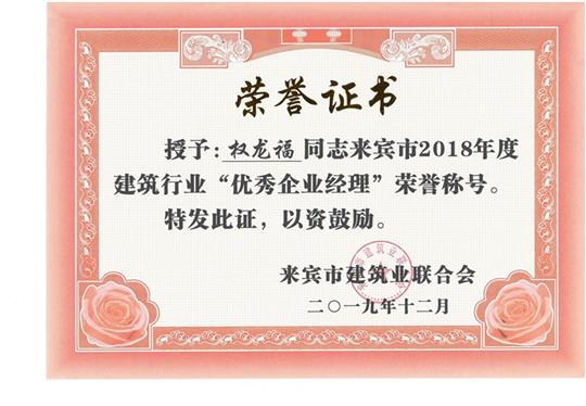 权龙福来宾市2018年度建筑行业“优秀华体会电竞竞猜-华体会电子竞技登录地址经理”荣誉称号