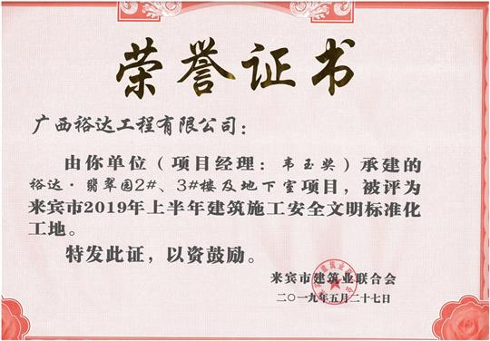 华体会电竞竞猜-华体会电子竞技登录地址
·翡翠园2#、3#楼及地下室项目评为来宾市2019年上半年建筑施工安全文明标准化工地（项目经理：韦玉奖）