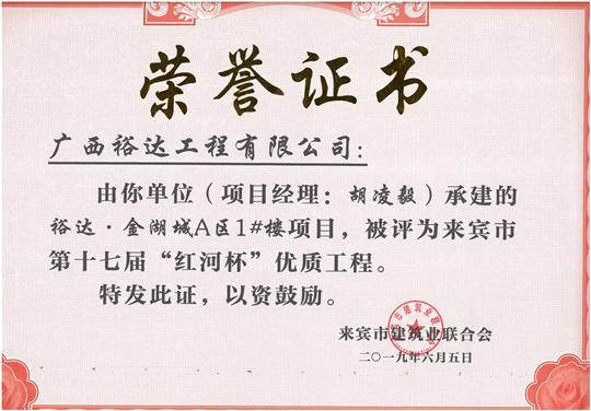 华体会电竞竞猜-华体会电子竞技登录地址
·金湖城A区1#楼项目评为来宾市第十七届“红河杯'优质工程（项目经理：胡凌毅）