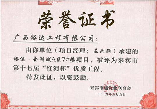 华体会电竞竞猜-华体会电子竞技登录地址
·金湖城A区7#楼项目评为来宾市第十七届”红河杯“优质工程（项目经理：左居顽）