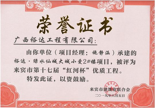 华体会电竞竞猜-华体会电子竞技登录地址
·绿水仙城大城小爱2#楼项目评为来宾市第十七届”红河杯“优质工程（项目经理：施静涵）