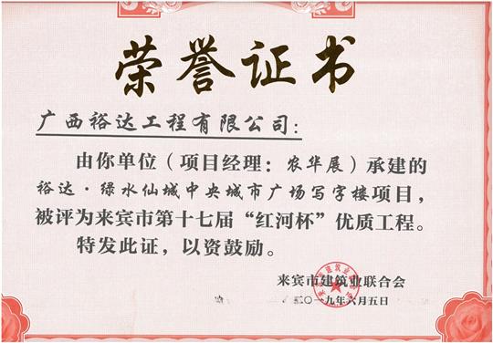 华体会电竞竞猜-华体会电子竞技登录地址
·绿水仙城中央城市广场写字楼项目评为来宾市第十七届“红河杯”优质工程（项目经理：农华展）