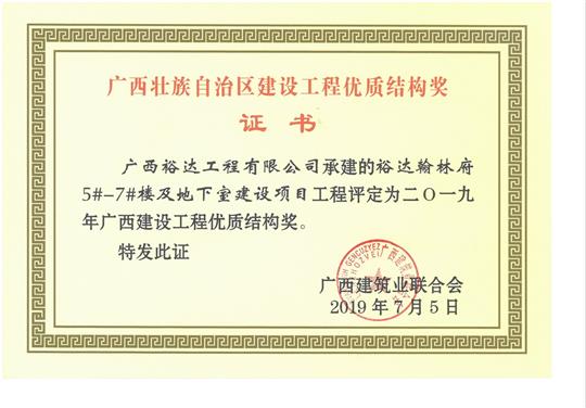 2019年广西建设工程优质结构奖（华体会电竞竞猜-华体会电子竞技登录地址
.翰林府5#-7#楼及地下室建设项目）