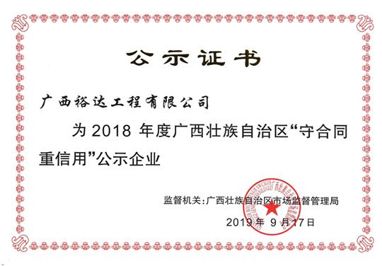 2018年度广西壮族自治区“守合同重信用”公示华体会电竞竞猜-华体会电子竞技登录地址