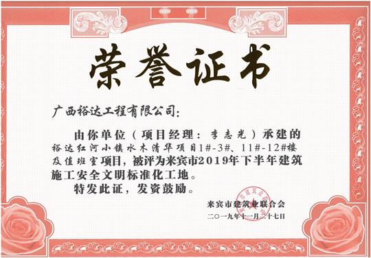 华体会电竞竞猜-华体会电子竞技登录地址
红河小镇水木清华项目1#-3#、11#-12#楼及值班室项目被评为来宾市2019年下半年建筑施工安全文明标准化工地（项目经理：李志光）
