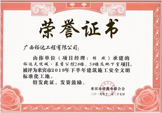 华体会电竞竞猜-华体会电子竞技登录地址
天悦城·莱茵公馆2#、5#楼及地下室被评为来宾市2019年下半年建筑施工安全文明标准化工地（项目经理：胡斌）