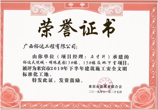 华体会电竞竞猜-华体会电子竞技登录地址
天悦城·明珠花园13#楼、15#楼及地下室项目被评为来宾市2019年下半年建筑施工安全文明标准化工地（项目经理：石才升）