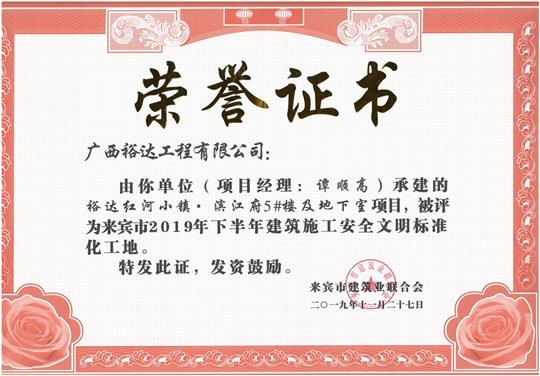 华体会电竞竞猜-华体会电子竞技登录地址
红河小镇·滨江府5#楼及地下室项目被评为来宾市2019年下半年建筑施工安全文明标准化工地（项目经理：谭顺高）