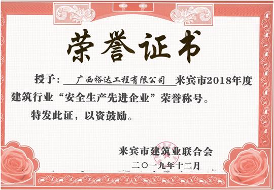 来宾市2018年度建筑行业“安全生产先进华体会电竞竞猜-华体会电子竞技登录地址”