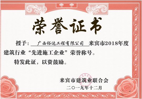 来宾市2018年度建筑行业“先进施工华体会电竞竞猜-华体会电子竞技登录地址”