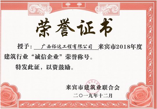 来宾市2018年度建筑行业“诚信华体会电竞竞猜-华体会电子竞技登录地址”