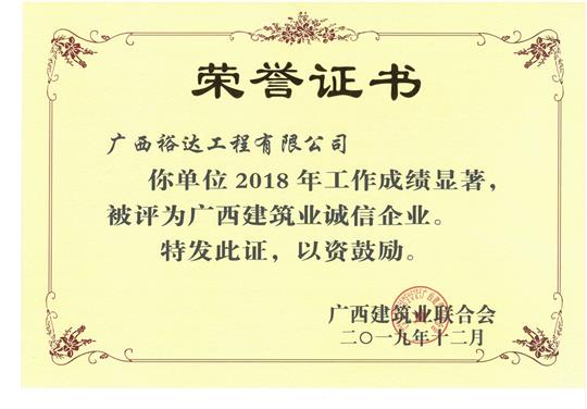 2018年度广西建筑业诚信华体会电竞竞猜-华体会电子竞技登录地址