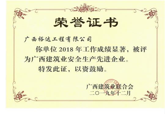 2018年广西建筑业安全生产先进华体会电竞竞猜-华体会电子竞技登录地址