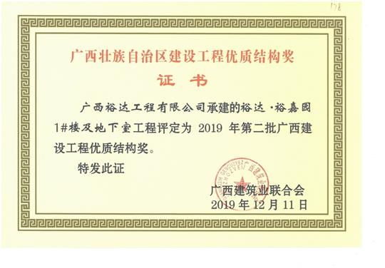 华体会电竞竞猜-华体会电子竞技登录地址
·裕嘉园1#楼及地下室工程评定为2019年第二批广西建设工程优质结构奖