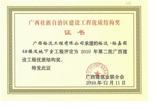 华体会电竞竞猜-华体会电子竞技登录地址
·裕嘉园4#楼及地下室工程评定为2019年第二批广西建设工程优质结构奖